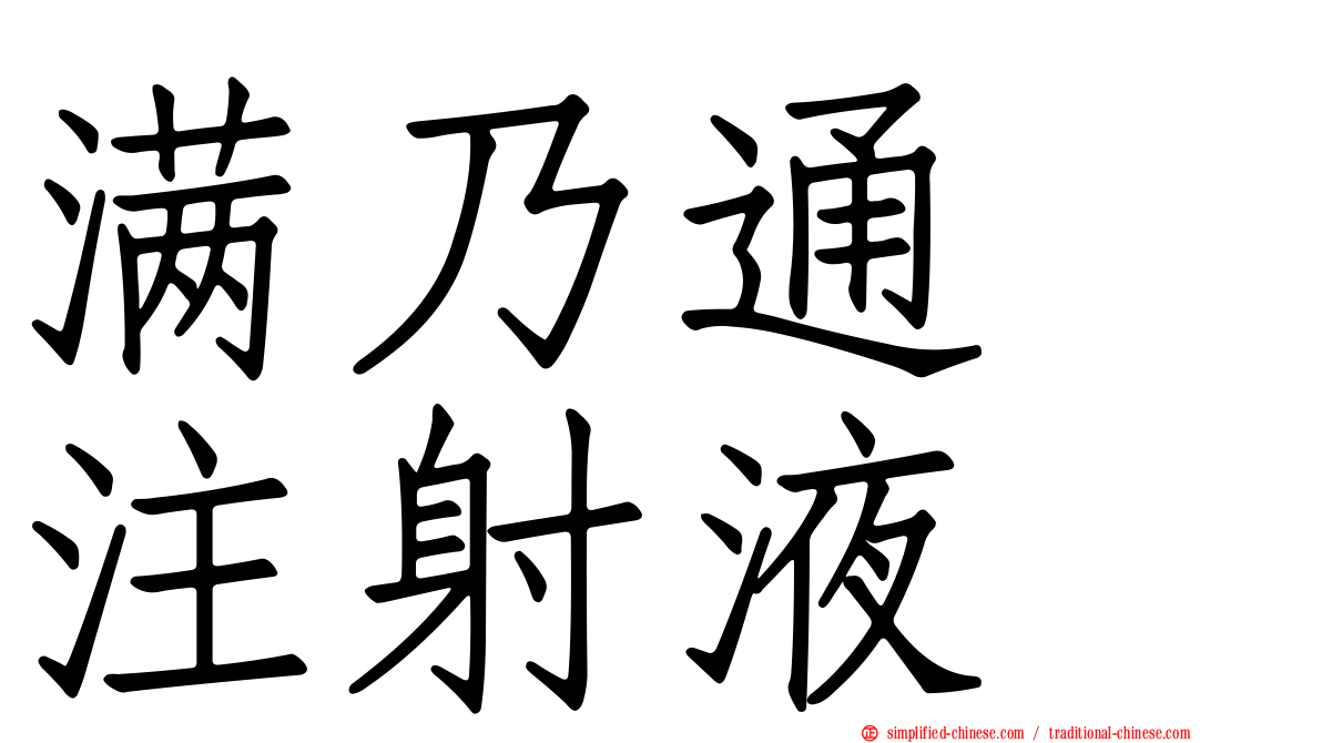 满乃通　注射液　